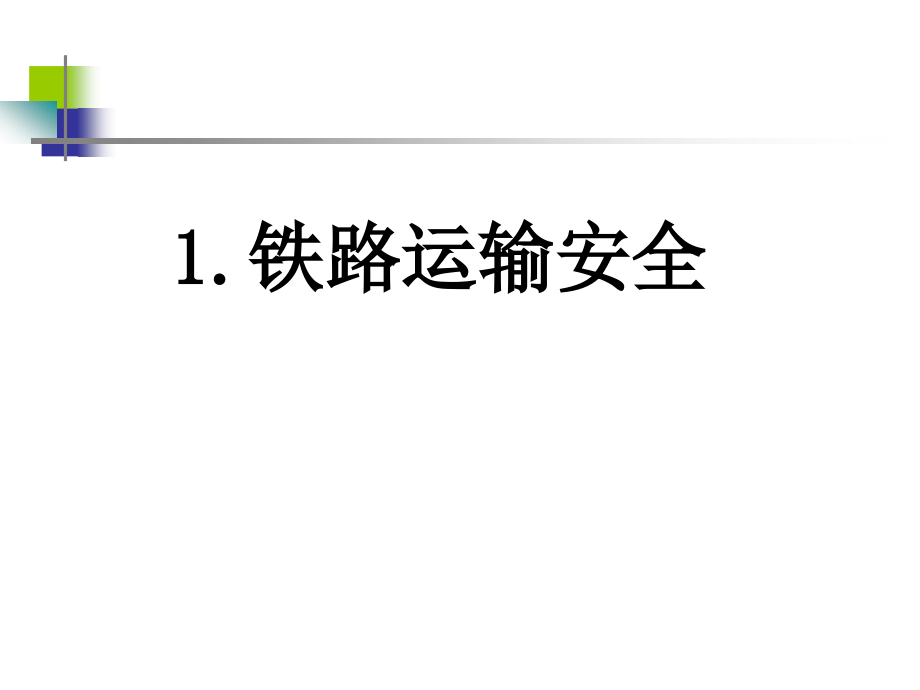 国内外交通安全现状分析.ppt_第2页