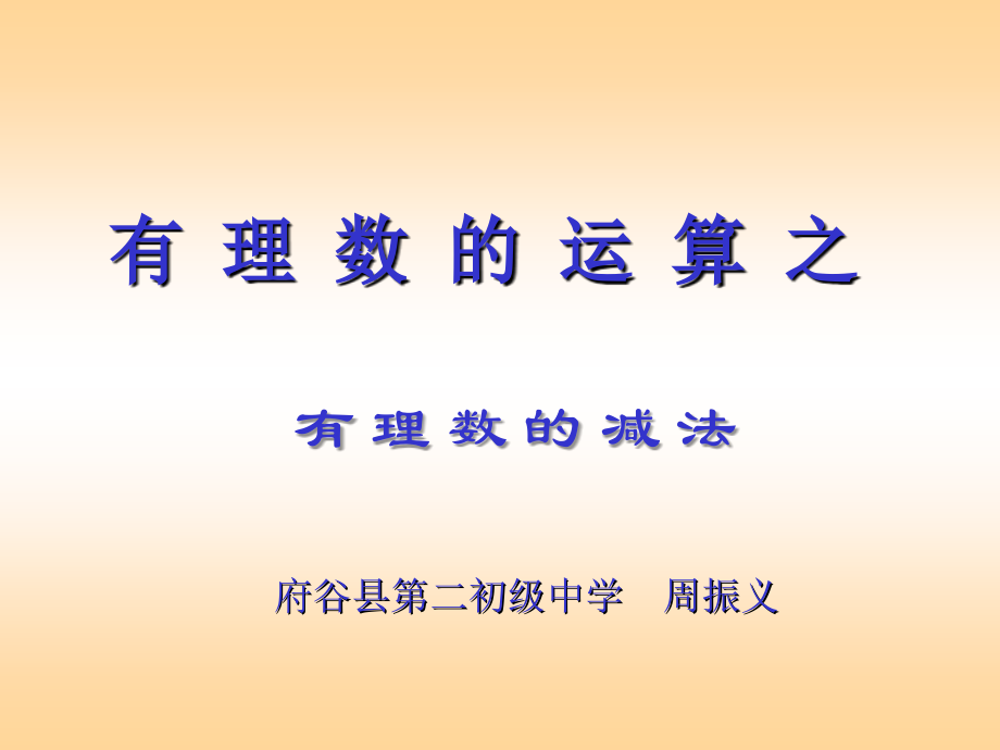 有理数的减法法则的理解和运用..ppt_第1页