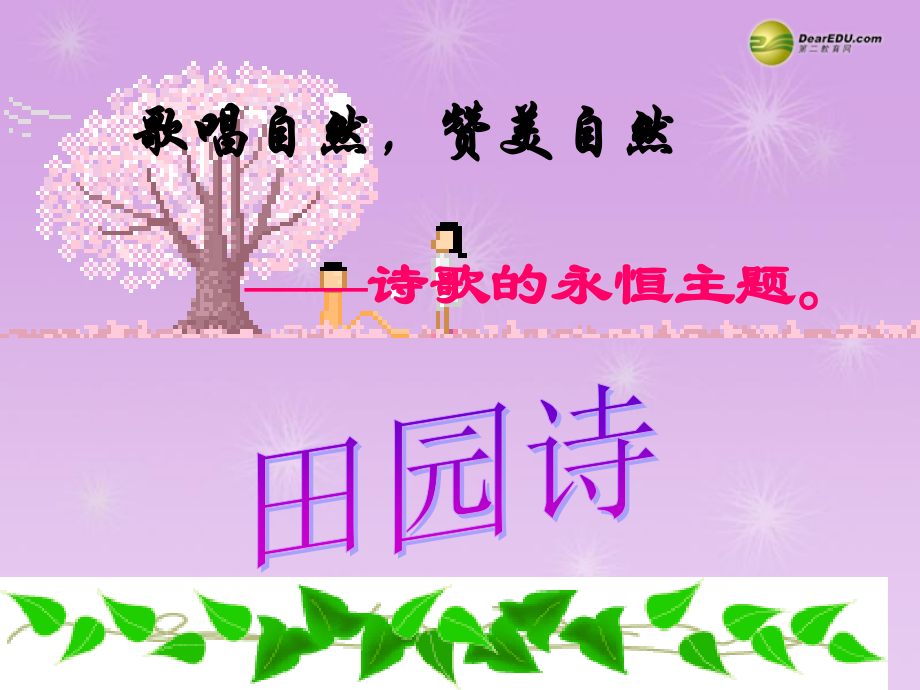 外国诗两首课件-新人教版.ppt_第2页