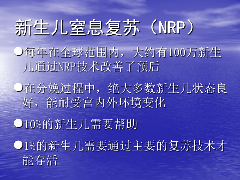 新生儿窒息复苏(NRP).ppt_第1页