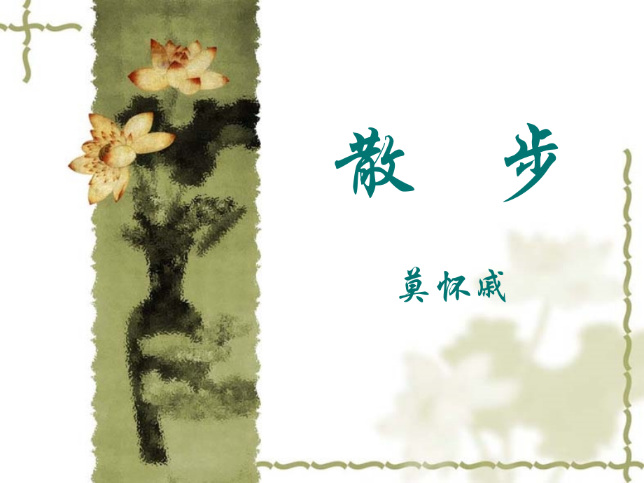 《散步》整体感知.ppt_第1页