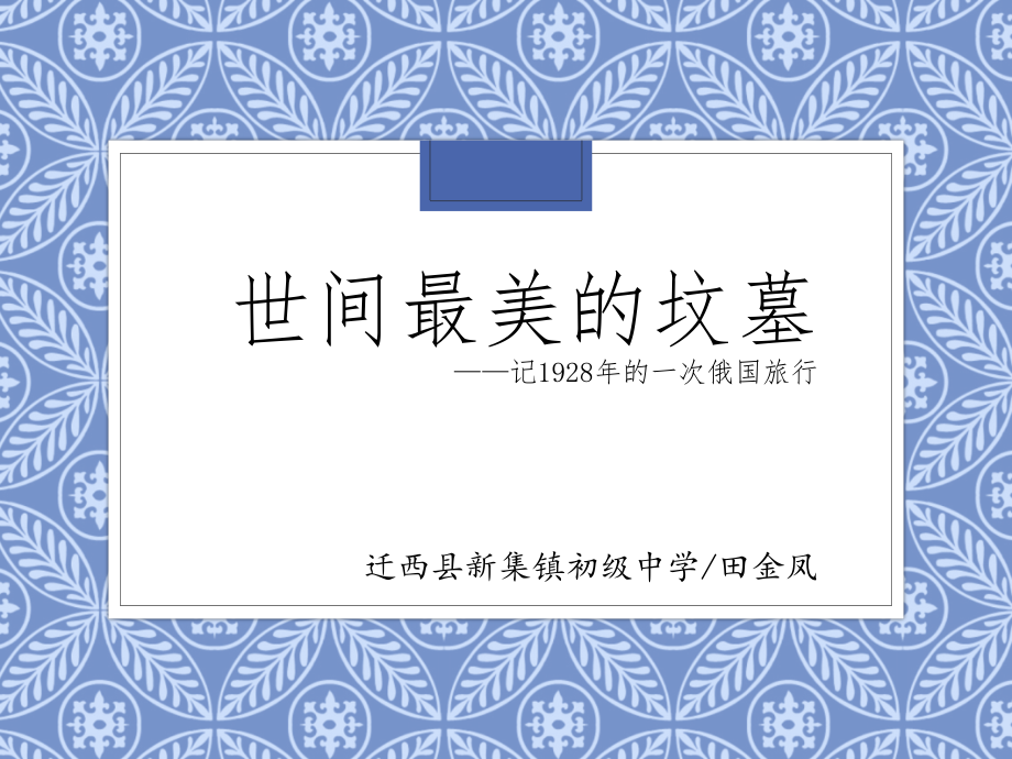 《世间最美的坟墓》.ppt_第1页