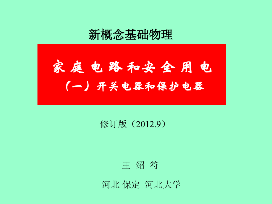 家庭电路和安全用电(修订版)（一）开关与保护电器.ppt_第1页