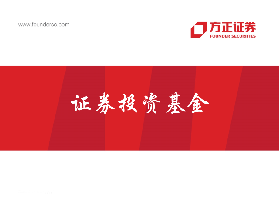 证券从业资格考试基金-方正培训课件.ppt_第1页