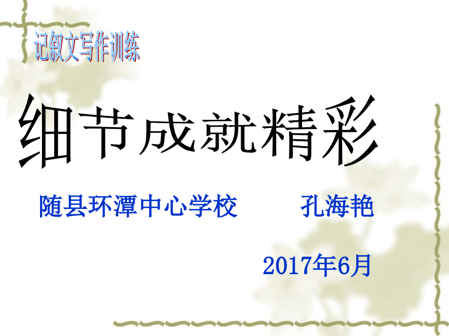 细节成就精彩.ppt_第1页