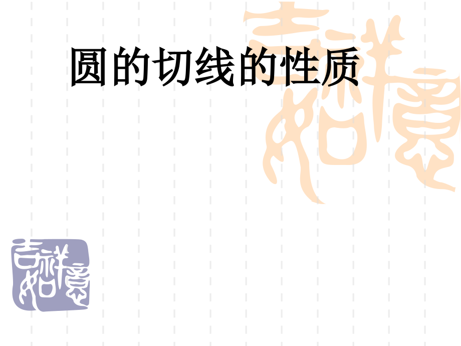 圆的切线性质.ppt_第1页