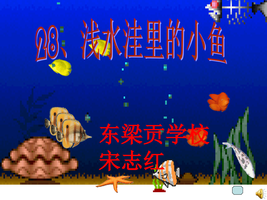 浅水洼里的小鱼ppt.ppt_第2页
