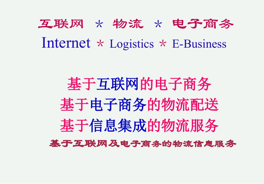 宝供-信息技术在物流企业中的应用.ppt_第2页