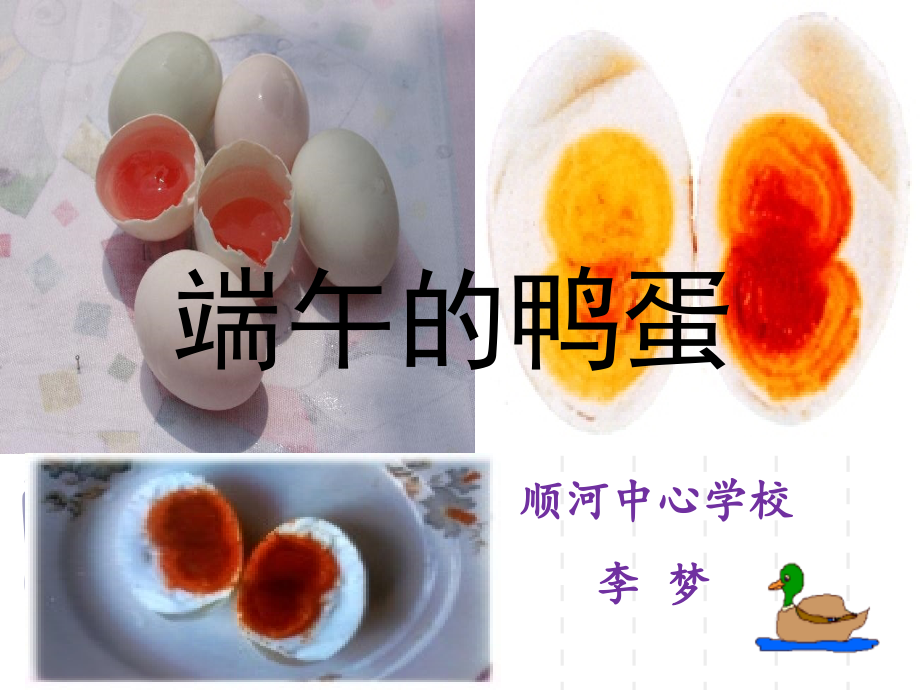 人教版八下《端午的鸭蛋》课件.pptx_第2页