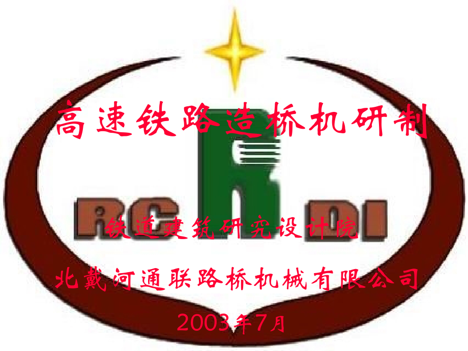 高速铁路造桥机研制.ppt_第1页