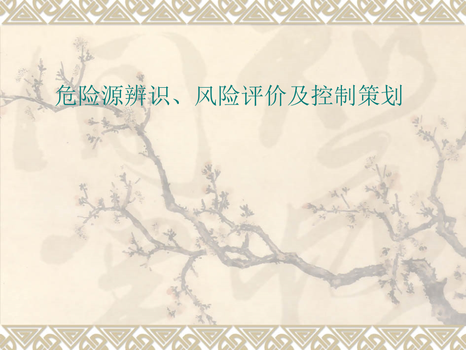 危险源辨识与风险评价.ppt_第1页