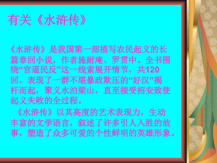 《鲁智深倒拔垂杨柳》.ppt_第2页