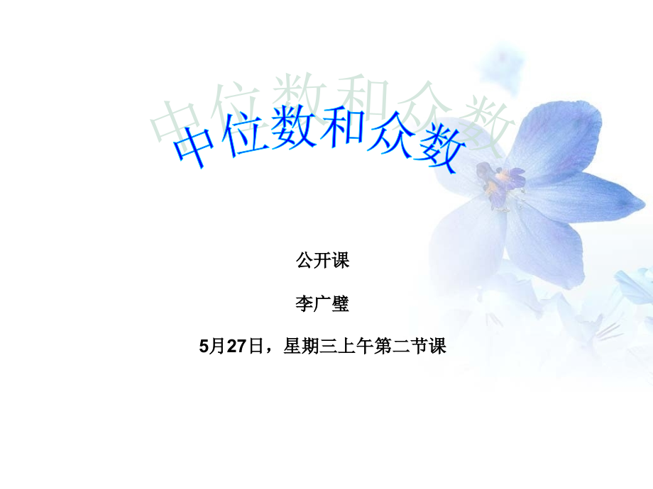 众数-中位数.ppt_第1页