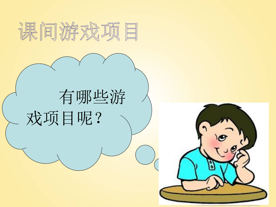 课间游戏项目.ppt_第1页