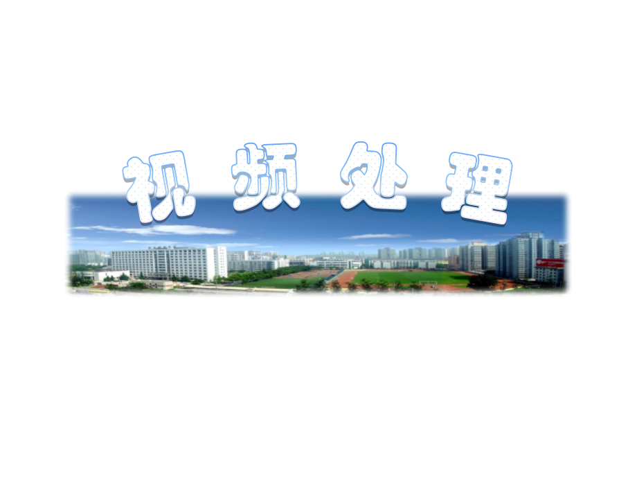 Premiere-视频转场.ppt_第1页