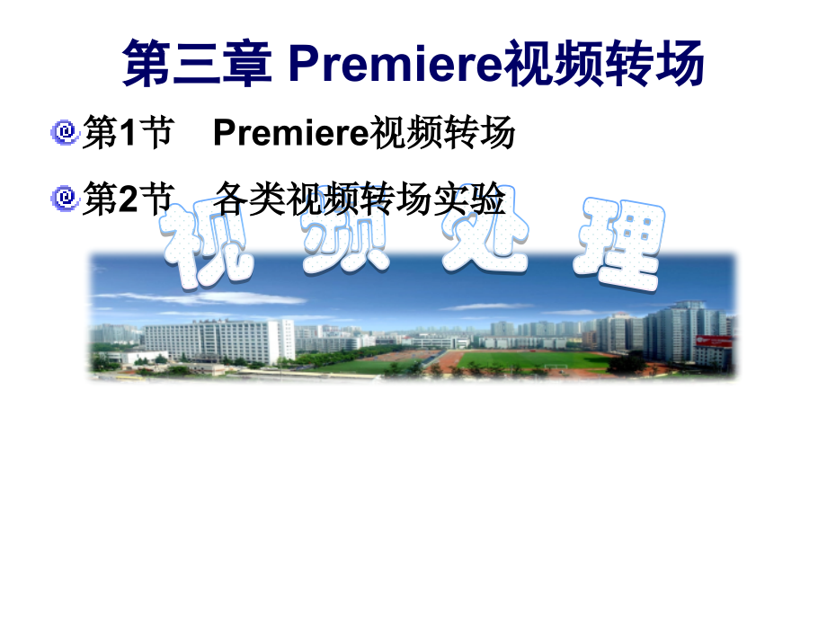 Premiere-视频转场.ppt_第2页