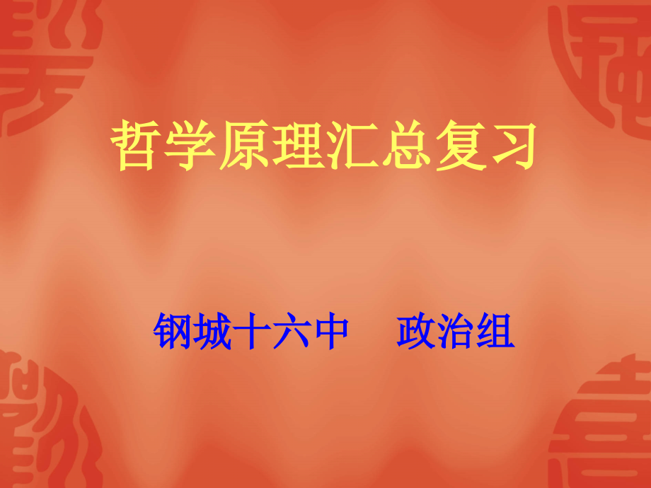 哲学原理汇总复习.ppt_第1页