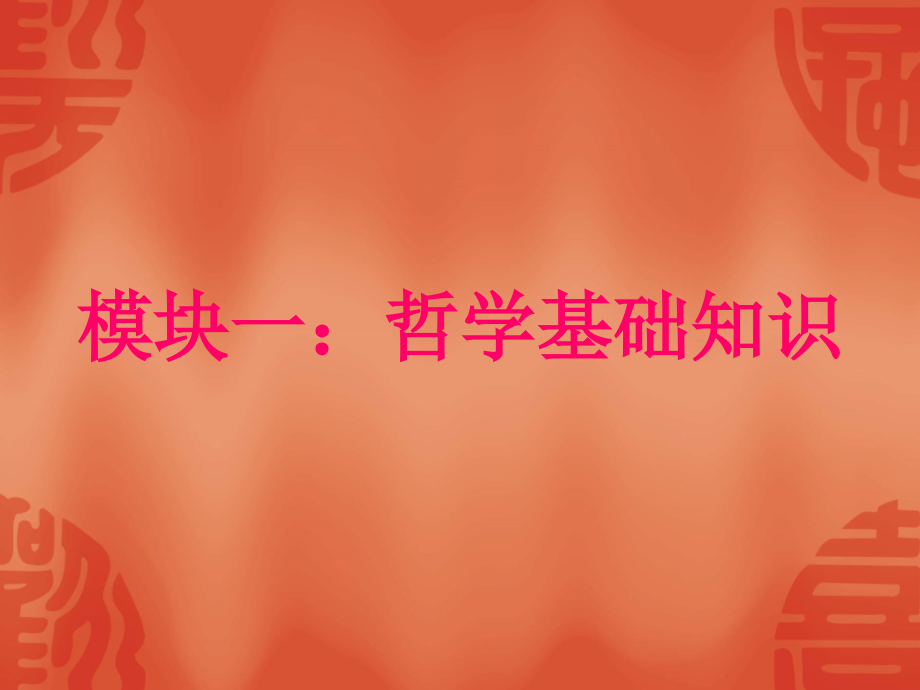 哲学原理汇总复习.ppt_第2页