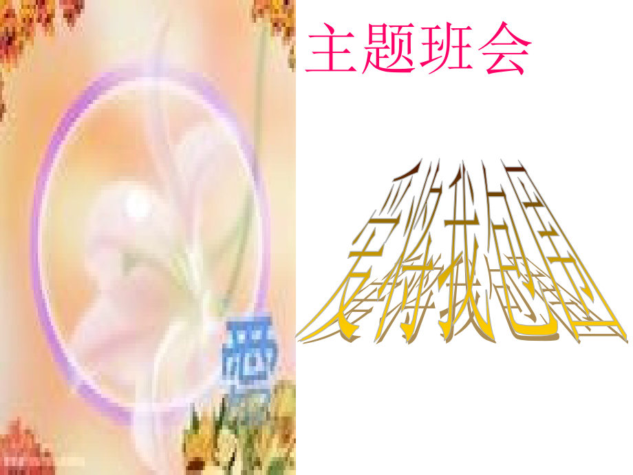 爱将我包围.ppt_第1页