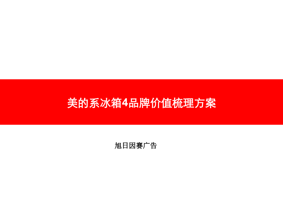 美的系冰箱四品牌梳理方案.ppt_第1页