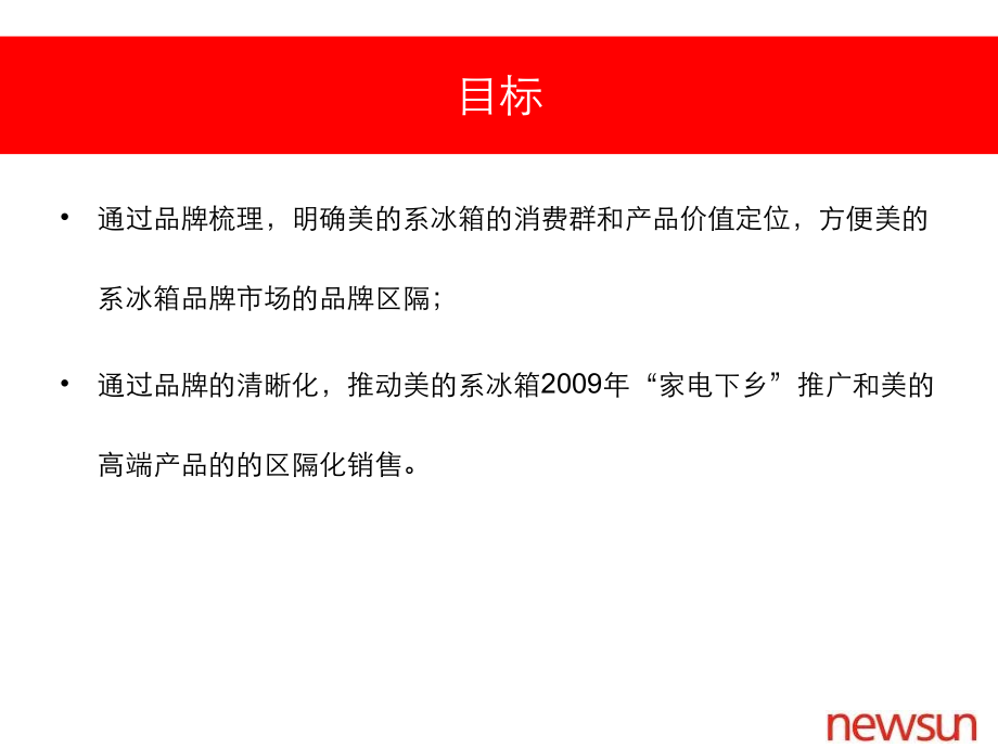 美的系冰箱四品牌梳理方案.ppt_第2页