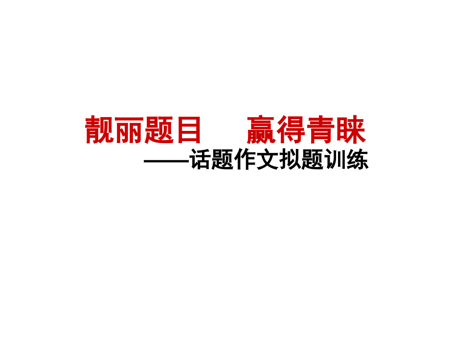 靓丽题目--赢得青睐.ppt_第1页