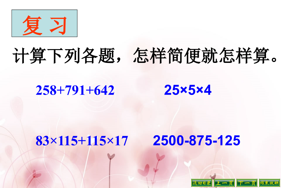 四年级数学下册简便计算二.ppt_第2页