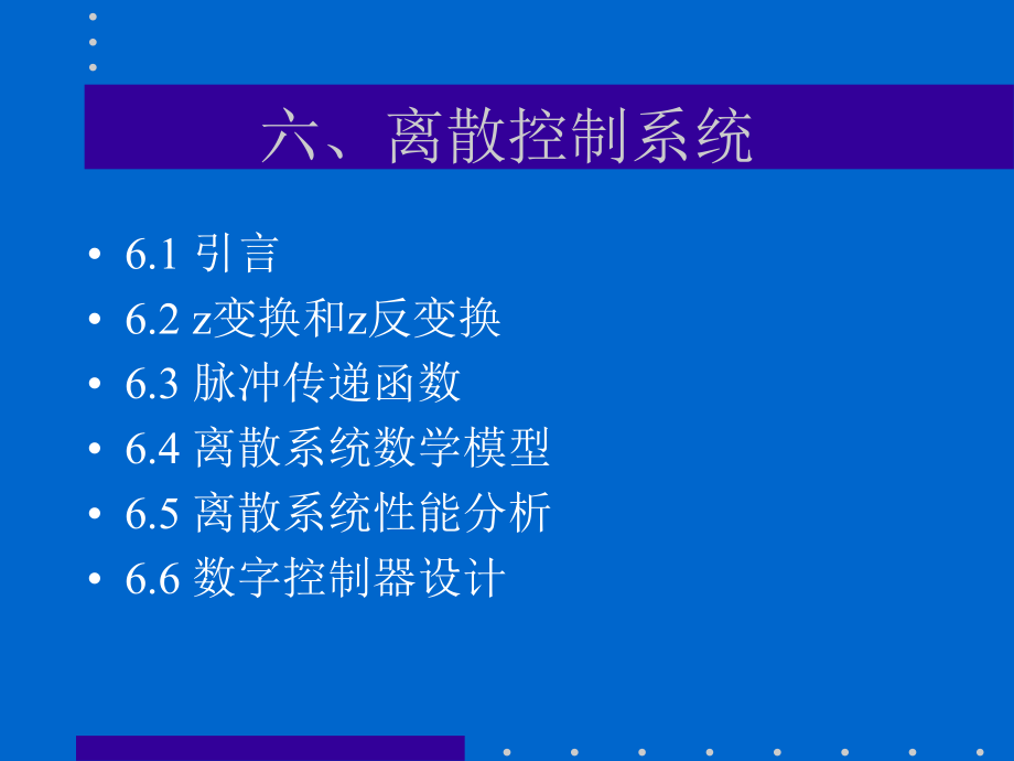 清华电机系-《自动控制原理》离散控制系统.ppt_第1页