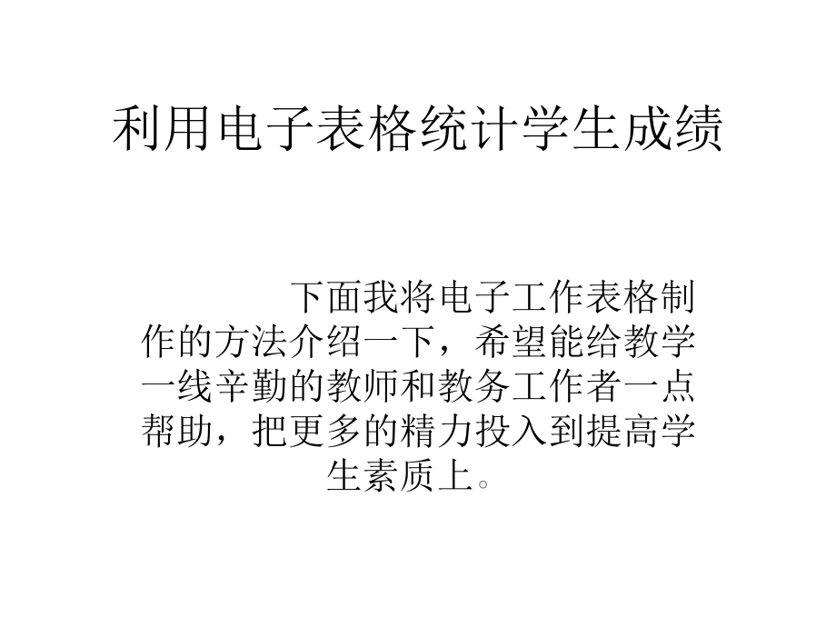 利用电子表格统计学生成绩.pptx_第1页