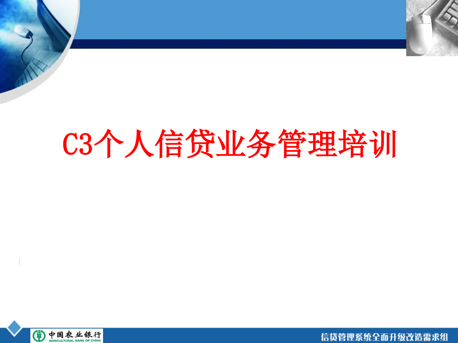 银行个人信贷业务管理培训课件.ppt_第1页