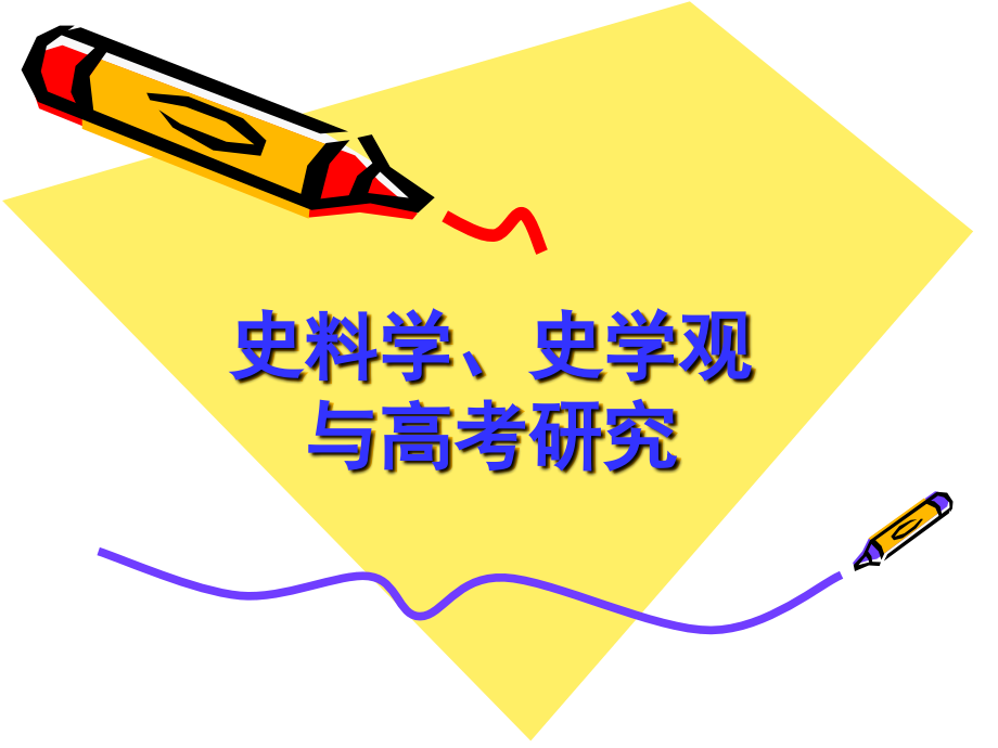 史料学与高考研究.ppt_第1页