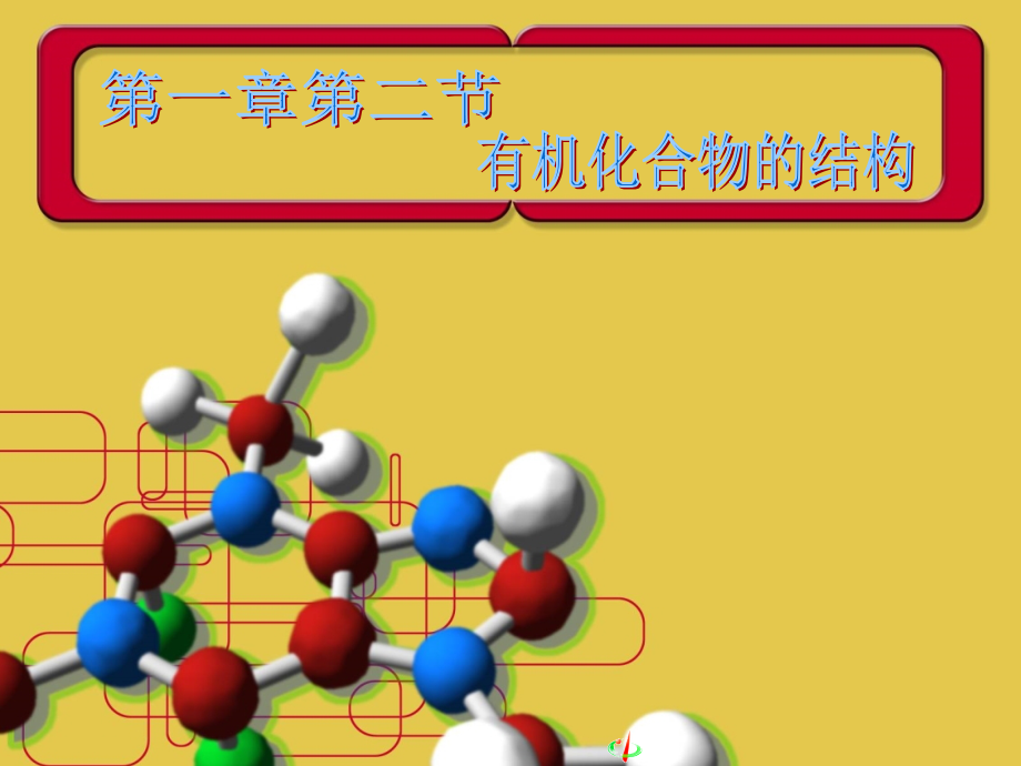 有机化合物的结构---上课用.ppt_第1页