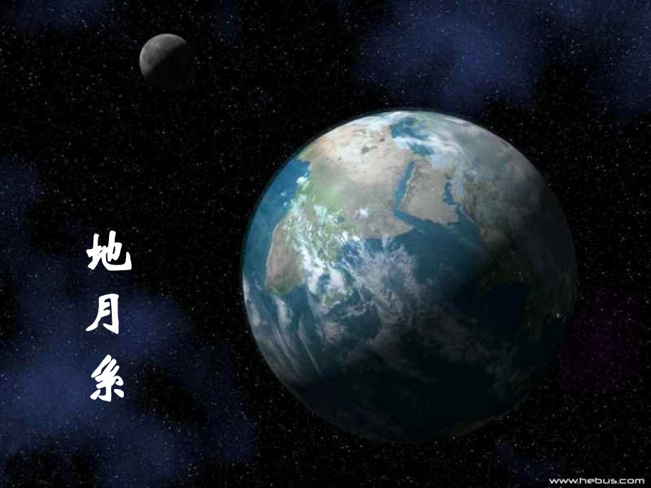 地球的卫星-月球.ppt_第1页