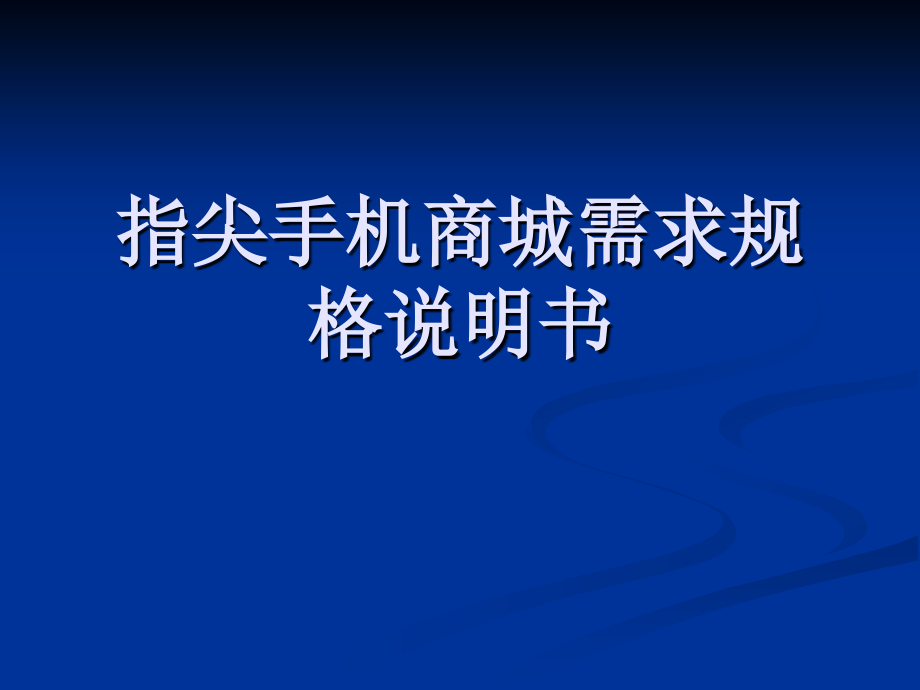 指尖手机商城需求规格说明书.ppt_第1页