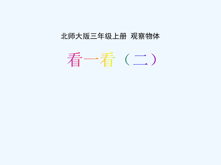 小学数学北师大三年级三年级数学上册《看一看(二)》.ppt_第1页