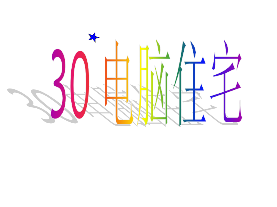 电脑住宅-课件.ppt_第2页
