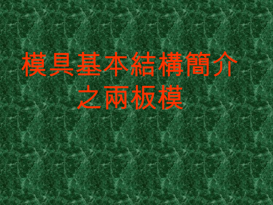 模具基本结构简介之两板模.ppt_第1页