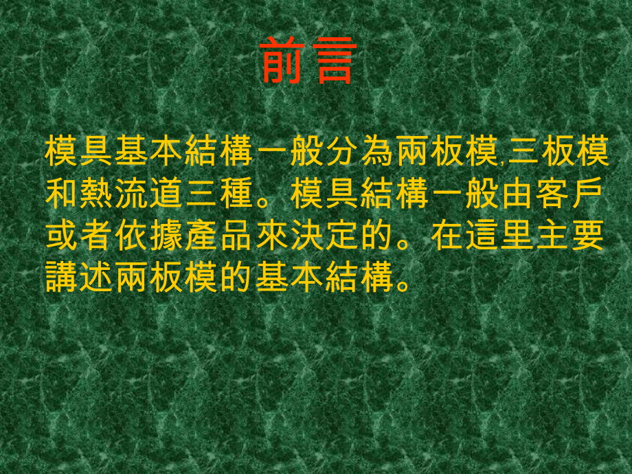 模具基本结构简介之两板模.ppt_第2页