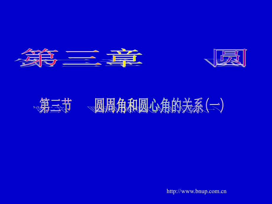 圆心角与圆周角的关系.ppt_第1页