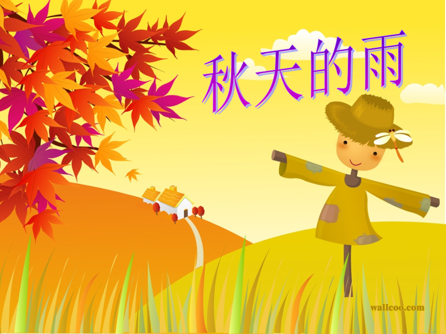 三年级语文《秋天的雨》课件.ppt_第2页