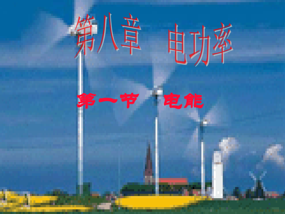 初中物理-电能.ppt_第1页
