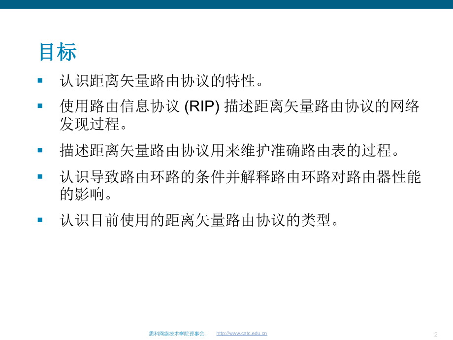 距离矢量路由协议.ppt_第2页