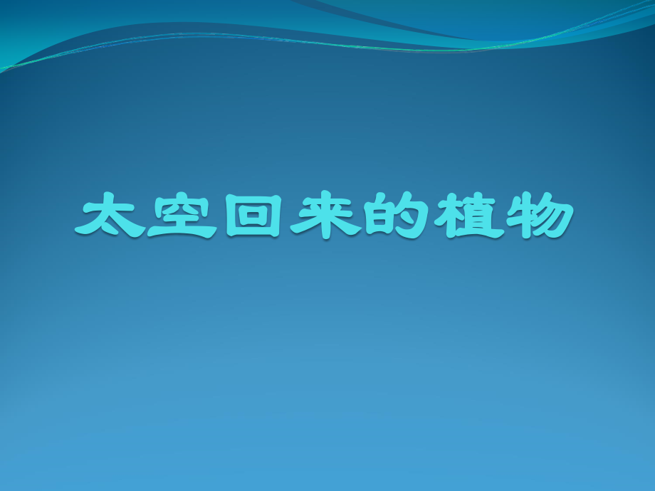 太空回来的植物.ppt_第1页