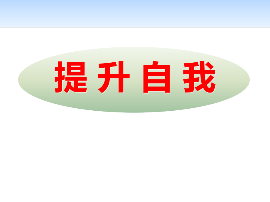 应对挫折-提升自我.ppt_第1页