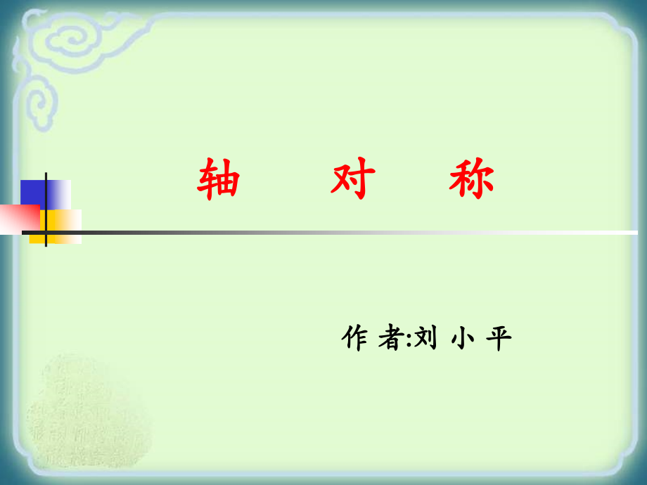 轴对称.ppt.ppt_第1页