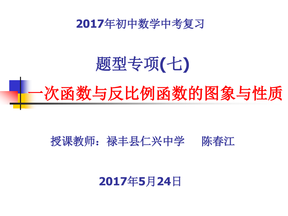 中考专题复习七-一次函数和反比例函数.ppt_第1页