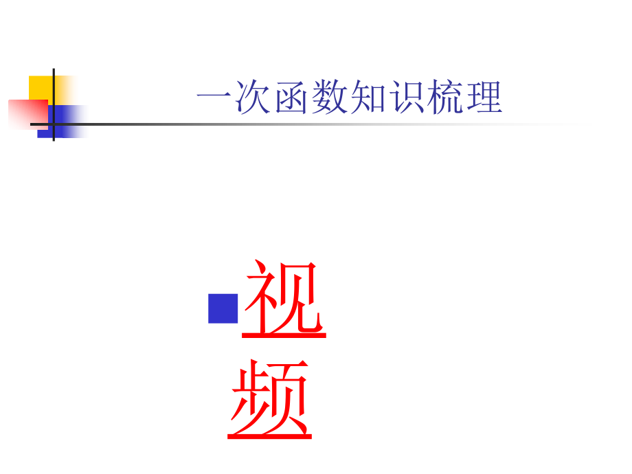 中考专题复习七-一次函数和反比例函数.ppt_第2页