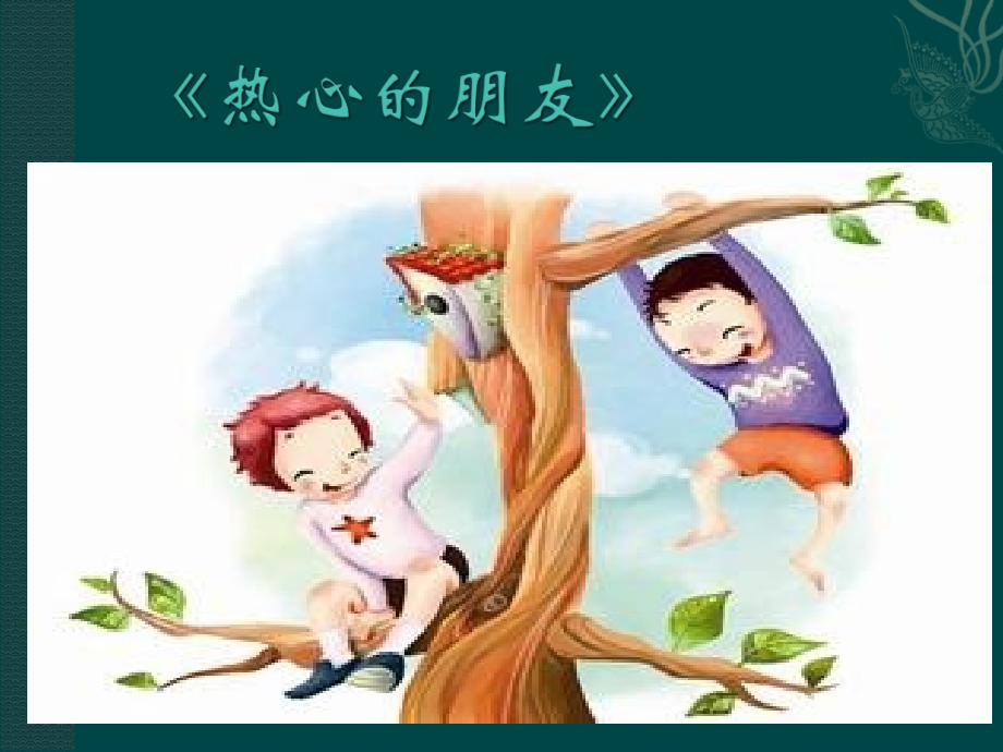 一、行为方式差异导致人际冲突.ppt_第1页