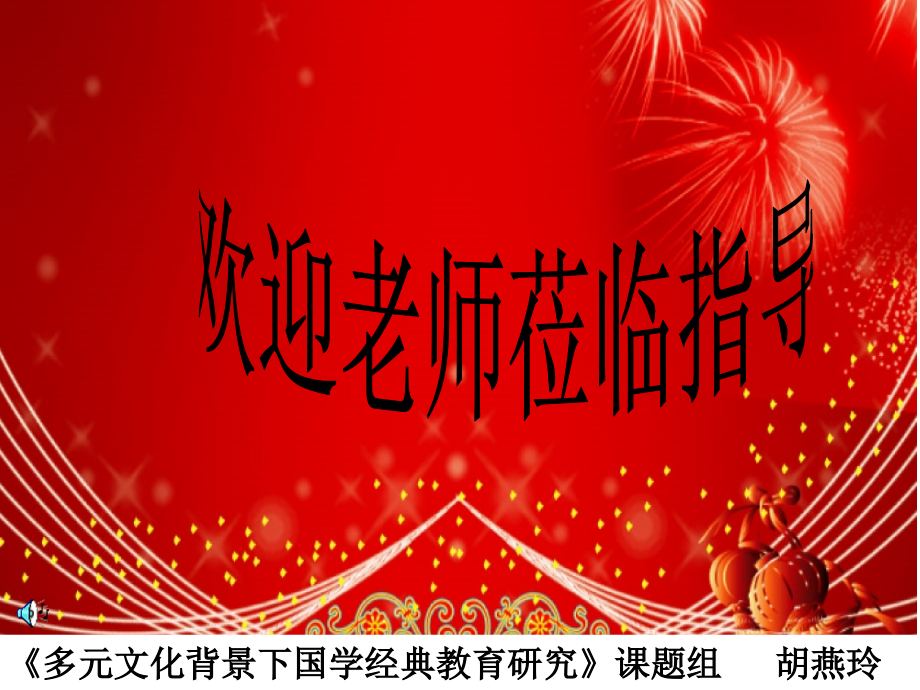 珠联妙对传雅趣·珍语佳句飘墨香.pptx_第1页
