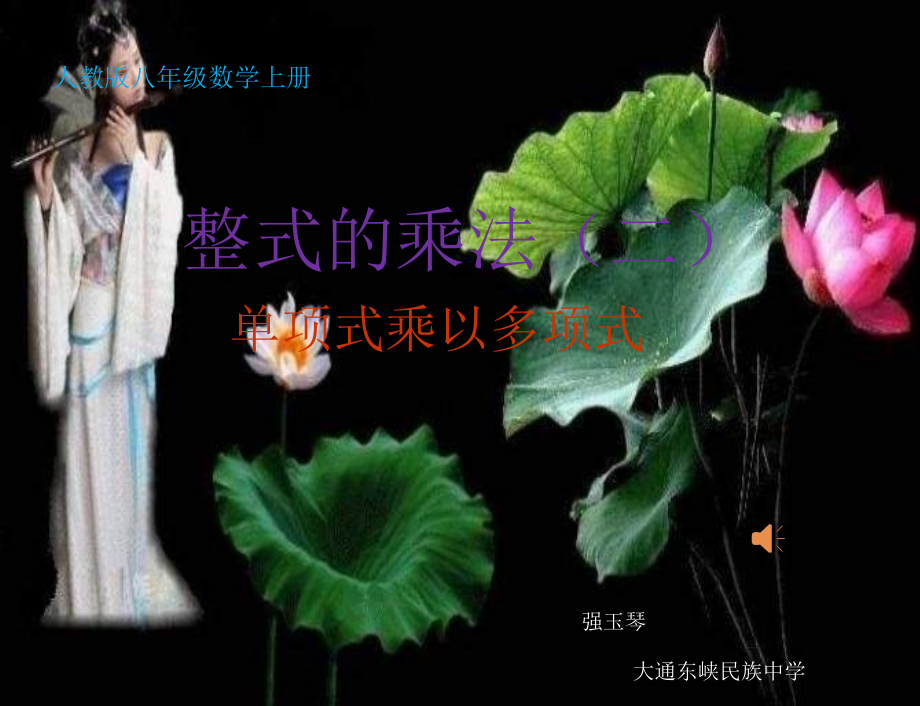 整式的乘法--单项式乘以多项式.ppt_第1页